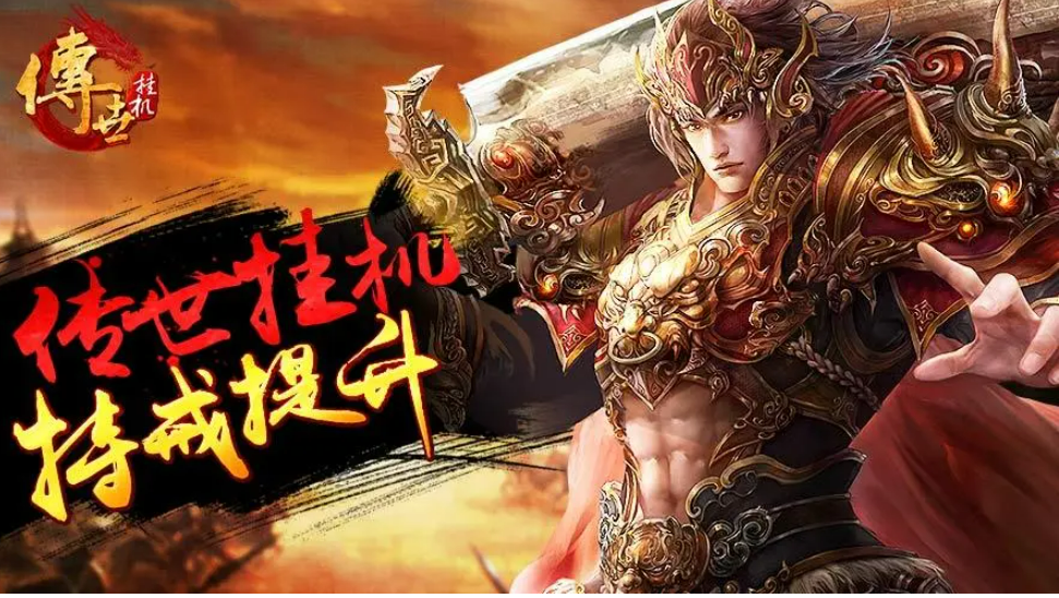 受欢迎的挂机传奇游戏手机版有哪几款 有趣的传奇手游安卓下载合辑2023截图