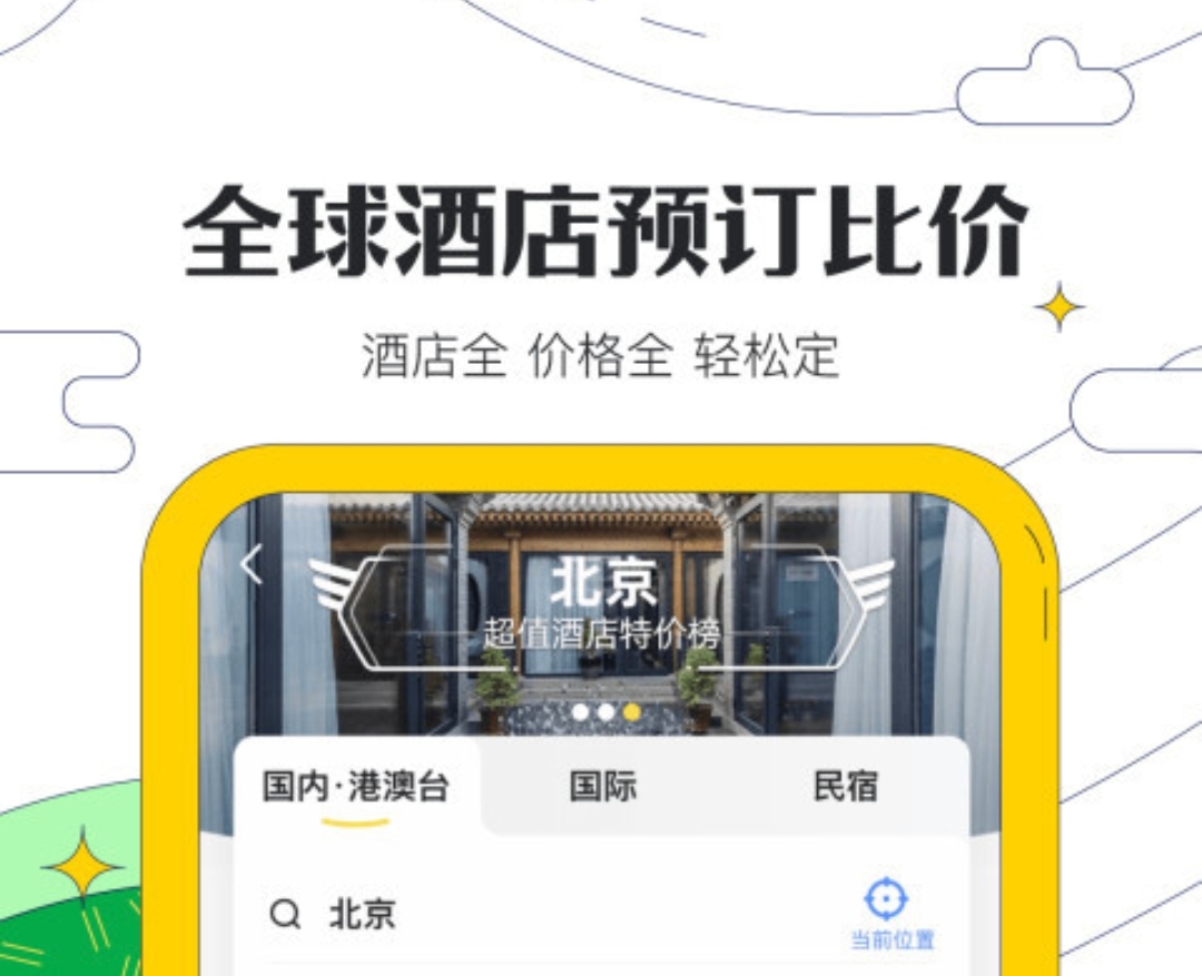 住酒店的软件哪些好 订购酒店用什么软件截图