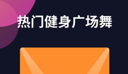 学跳舞的不用钱软件有哪几款 实用的学习跳舞软件合辑集锦截图