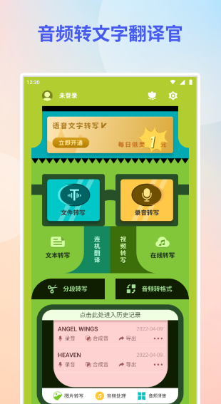 音频转文字不用钱版app有哪几款 能音频转文字免费版软件榜单截图