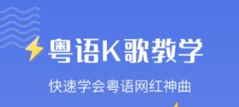 学广东话的软件哪些好 实用的学粤语的APP分享截图