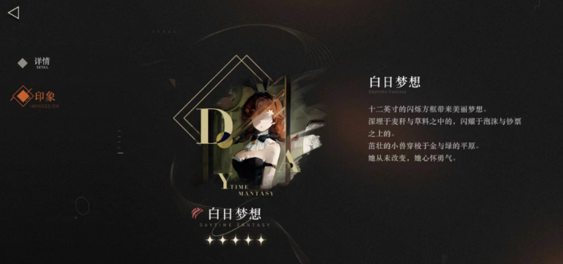 重返未来1999白日梦想怎么获取 白日梦想用处及获取方法指引截图