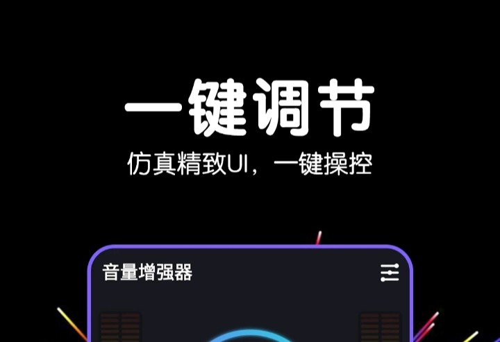 音量控制app有哪几款 优质音量控制软件榜单截图