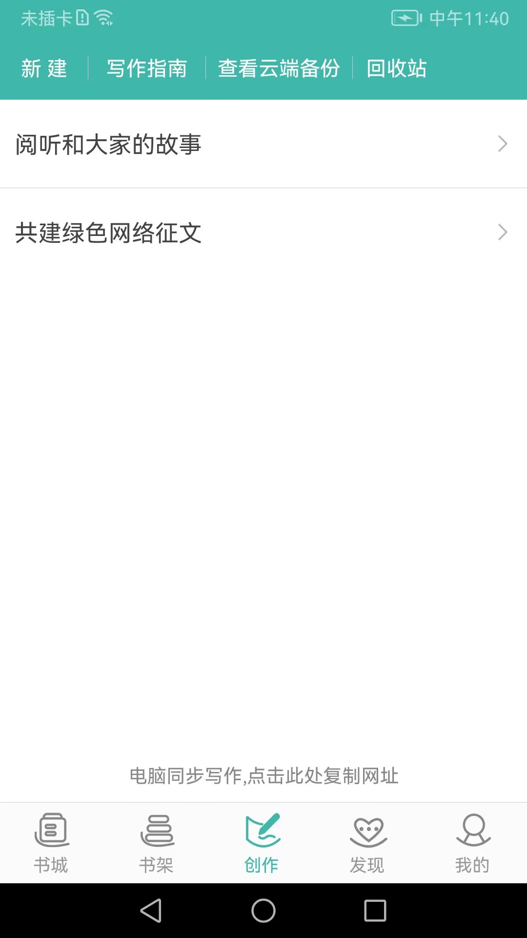 小说作家用什么软件写小说 实用的写小说软件榜单截图