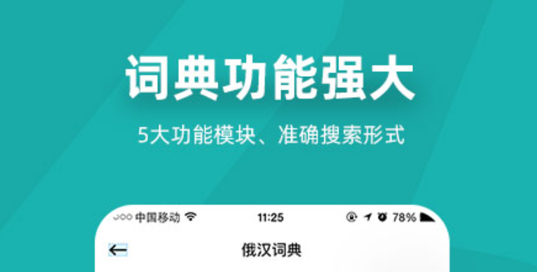 学俄罗斯语言用哪些app比较好 火爆的语言学习软件介绍截图