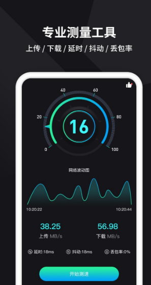 网络测速哪些软件最准确 网络测试准确的app榜单截图