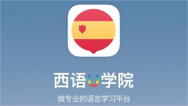 西班牙语自学app不用钱 学西班牙语软件分享截图