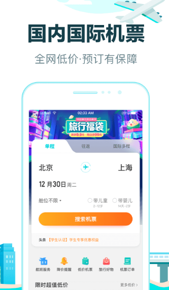 网上买飞机票下载什么软件最好 能够在网上买飞机票的app榜单截图