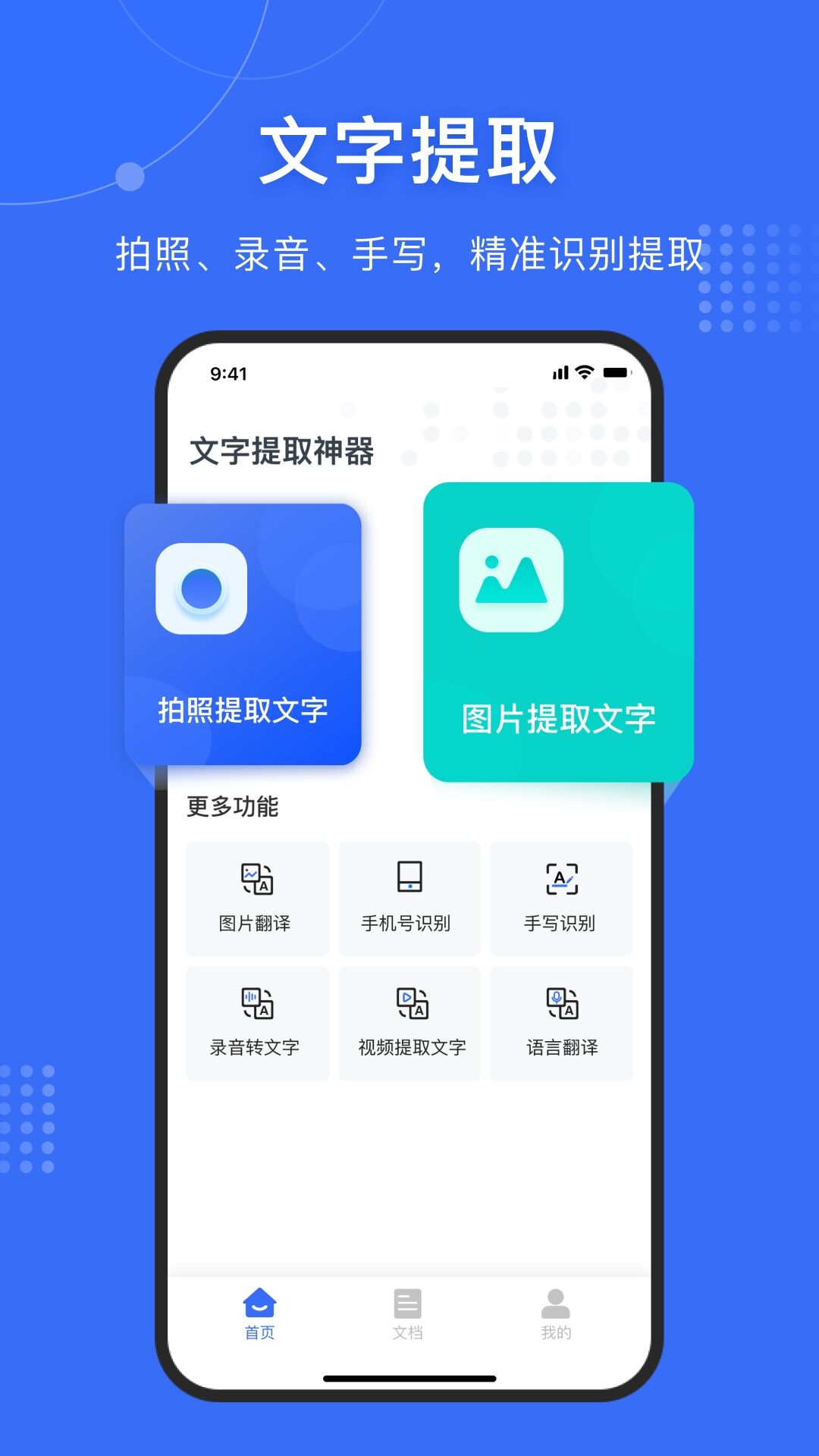 图片翻译文字软件转换处理APP分享 图片转文字APP下载链接推荐截图