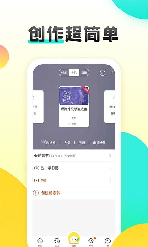 我想写书用什么软件 文章创作APP分享截图