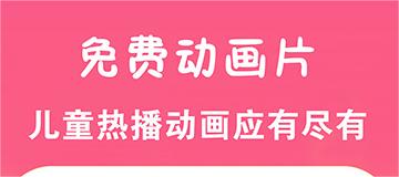 下载动画片用哪些软件不用钱 动画片最全免费软件排行截图