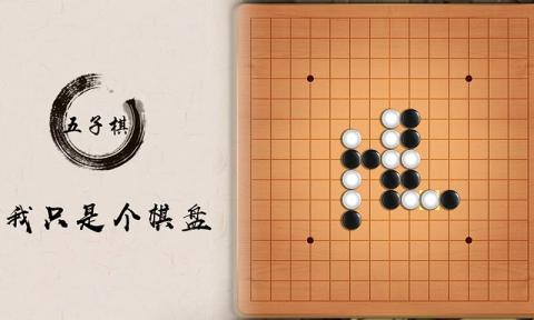 休闲五子棋游戏下载分享2023 火爆的五子棋游戏手机版排榜Top5截图