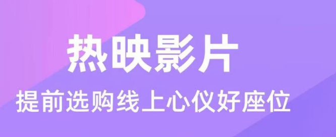 网上订电影票用什么软件好用 能够网上订票的app下载介绍截图