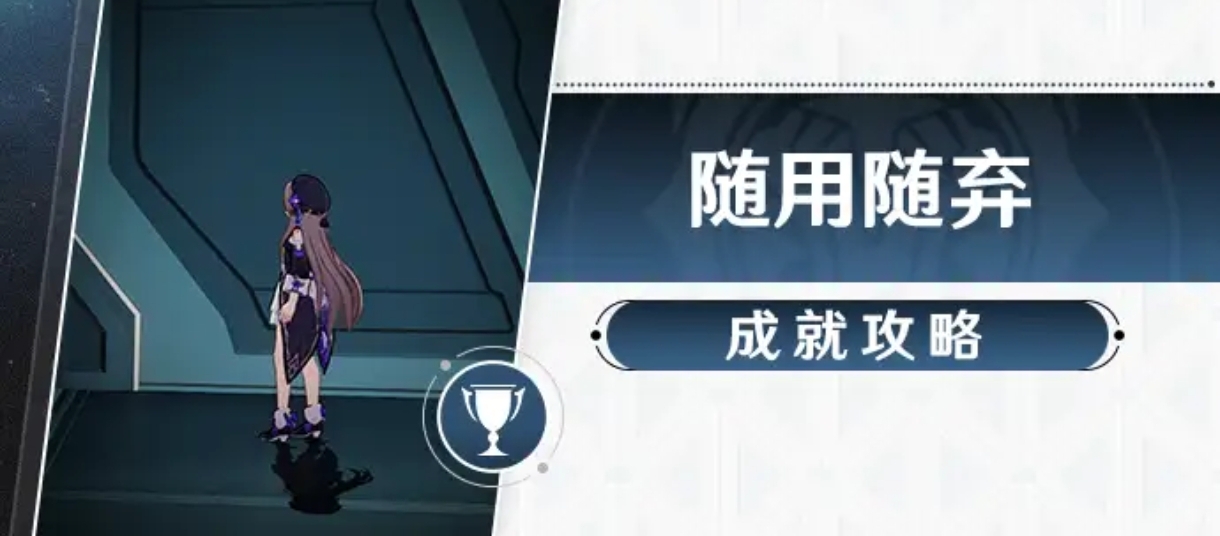 崩坏星穹铁道随用随弃成就获取 崩坏星穹铁道成就获取方式截图