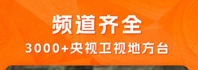 网上看电视直播哪些软件最好 实用的看电视直播的app分享截图