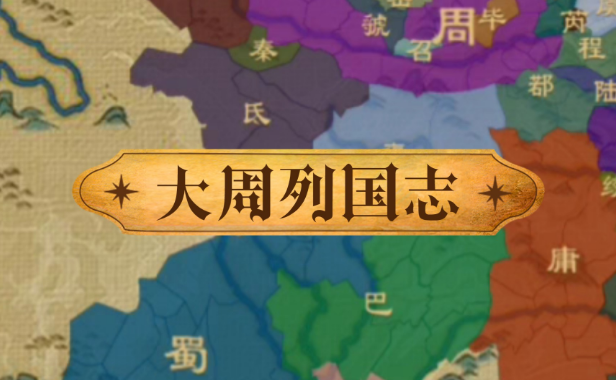 大周列国志一共多少城需要攻打 大周列国志攻打城池方法盘点截图