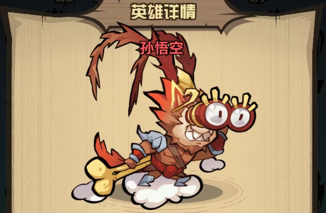 王者猎人孙悟空技能盘点 孙悟空技能有哪几款截图