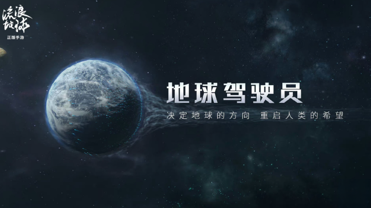 流浪地球游戏手机版官网下载链接2023 流浪地球手游安卓下载安装截图