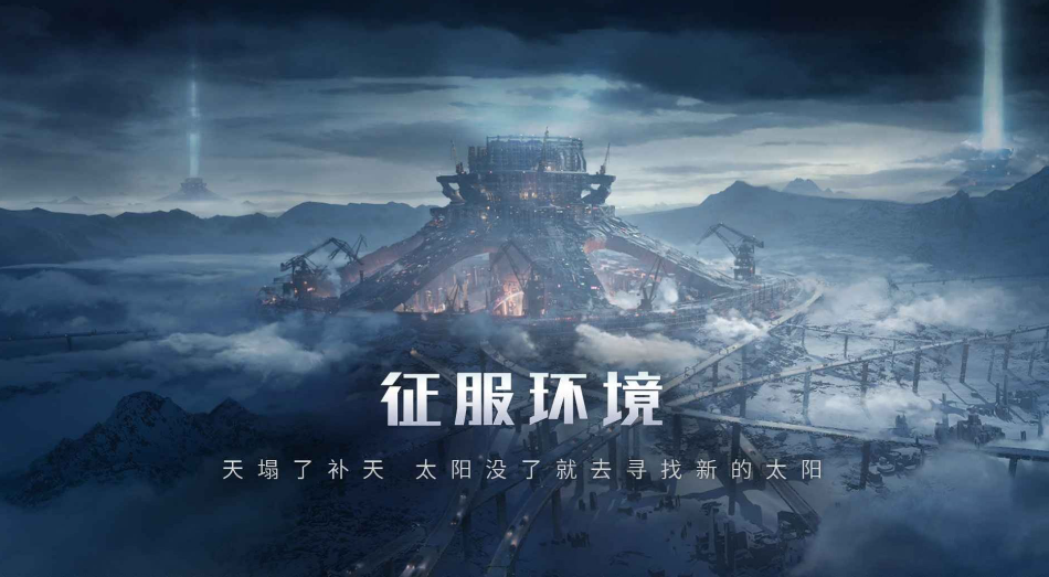 流浪地球手游安卓下载安装2023 流浪地球游戏手机版下载预约链接截图