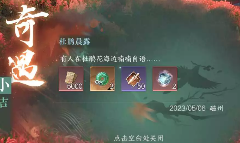 逆水寒游戏手机版奇遇杜鹃晨露怎么触发 杜鹃晨露触发方式盘点截图