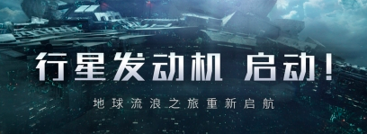 有流浪地球手游安卓下载渠道吗 流浪地球下载推荐截图