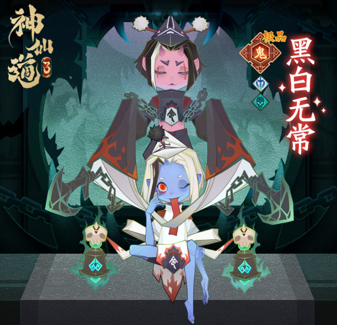 神仙道3黑白无常值得培养吗 黑白无常角色详情盘点截图
