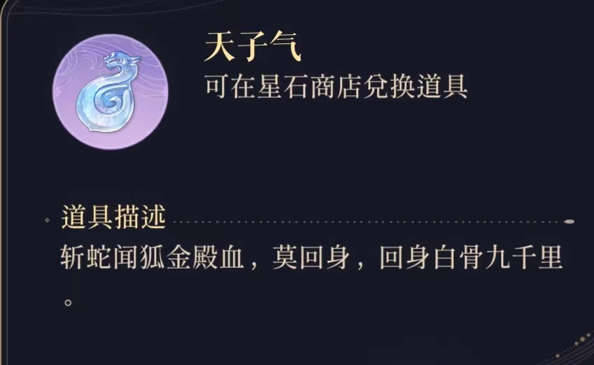 代号鸢天子气作用有哪几款 代号鸢天子气如何获得截图