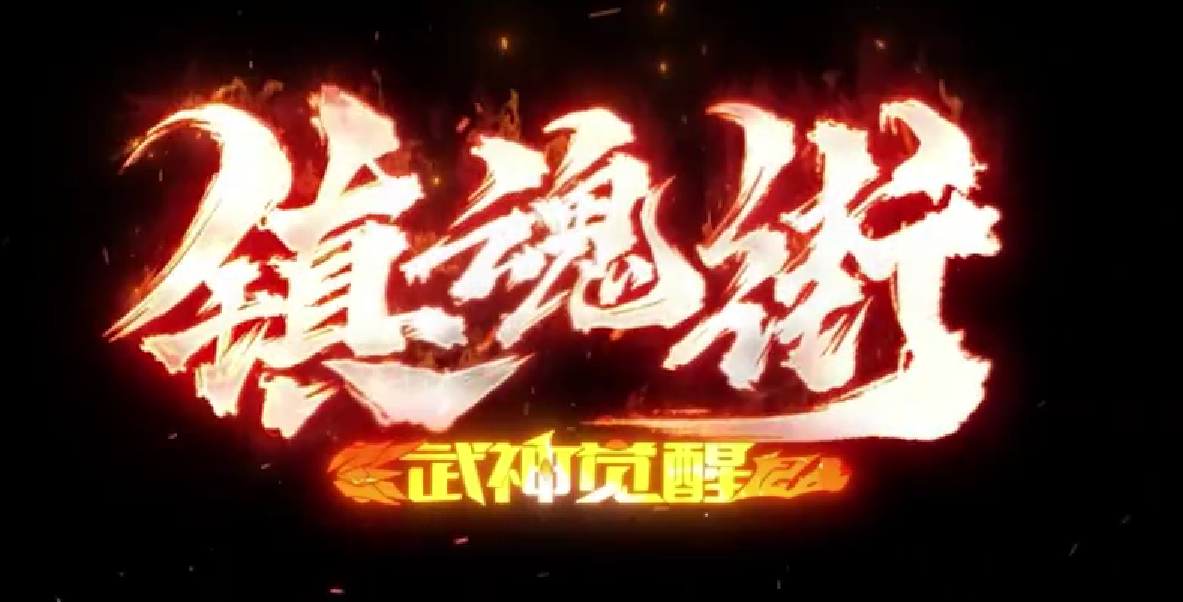 镇魂街武神觉醒角色技能进阶指南 镇魂街武神觉醒角色教程截图