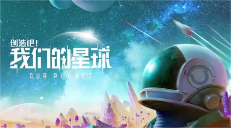 创造吧我们的星球下载最新正版 创造吧我们的星球下载安装链接推荐截图