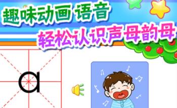 学拼音软件哪些最好 实用的学拼音APP分享截图