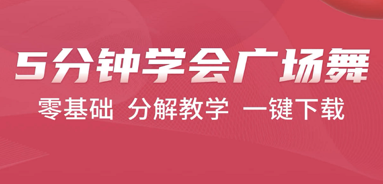 学广场舞下载什么软件最好 火爆的的广场舞app下载介绍截图