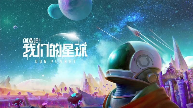 创造吧我们的星球宠物分享 创造吧我们的星球宠物有哪几款截图