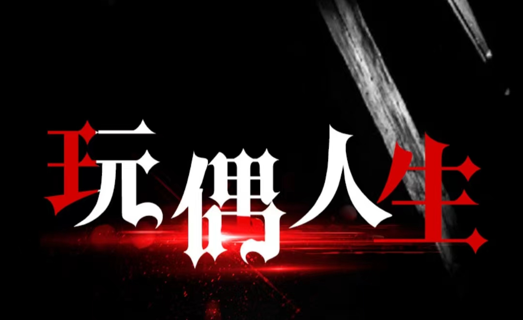 百变大侦探玩偶人生剧本凶手是谁 玩偶人生剧本凶手和答案推荐​截图