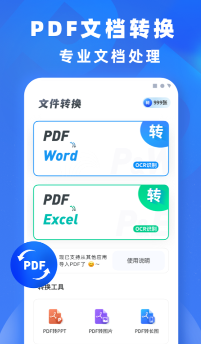 手机不用钱pdf转word软件哪个好用 手机pdf转wordAPP介绍截图