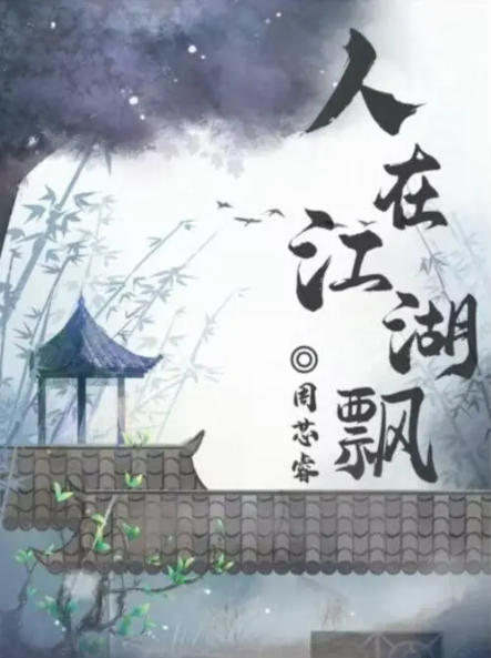 百变大侦探人在江湖飘答案是什么 百变大侦探人在江湖飘凶手解析截图