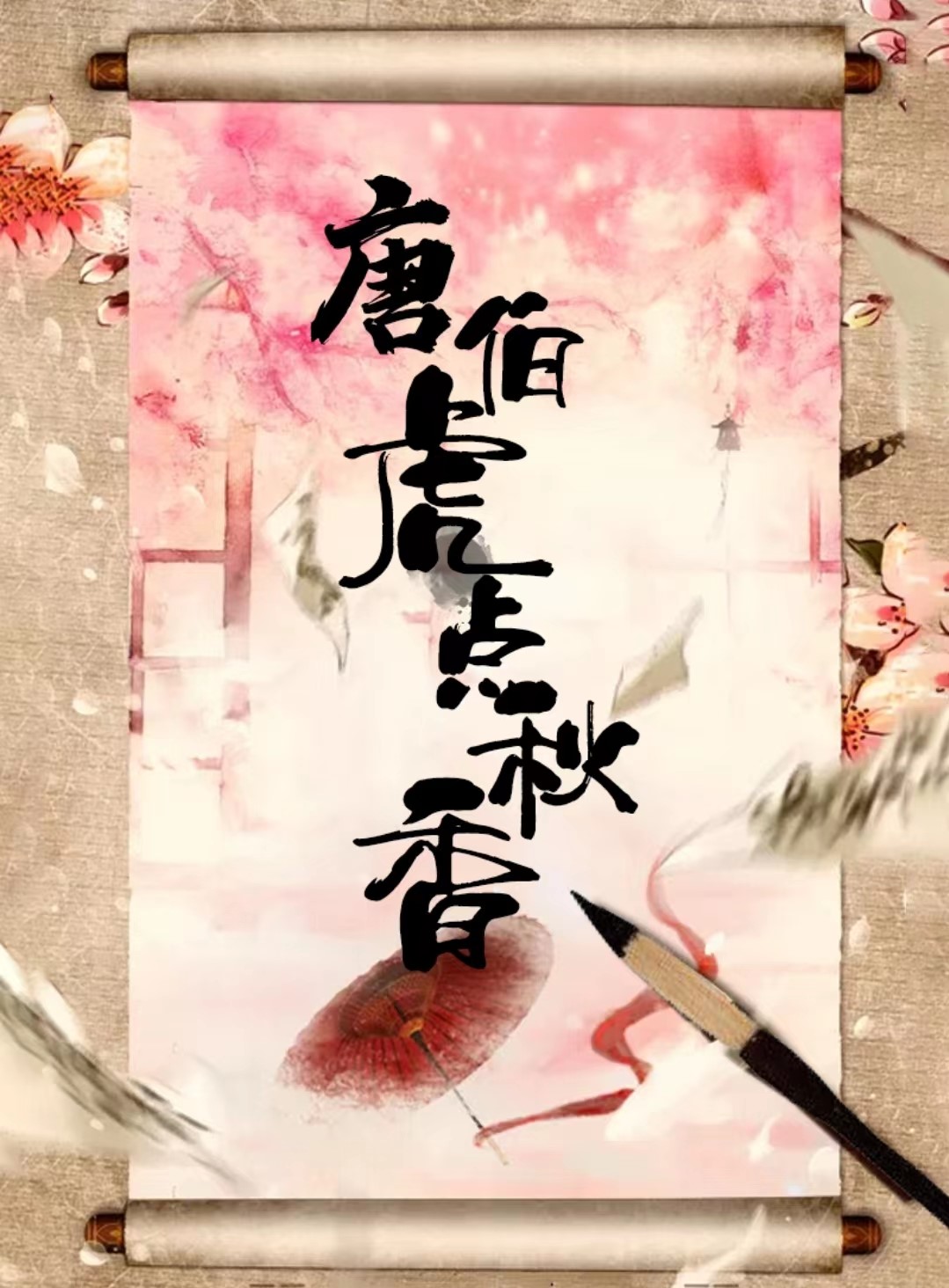 百变大侦探唐伯虎点秋香凶手是谁 百变大侦探唐伯虎点秋香剧本玩法推荐截图