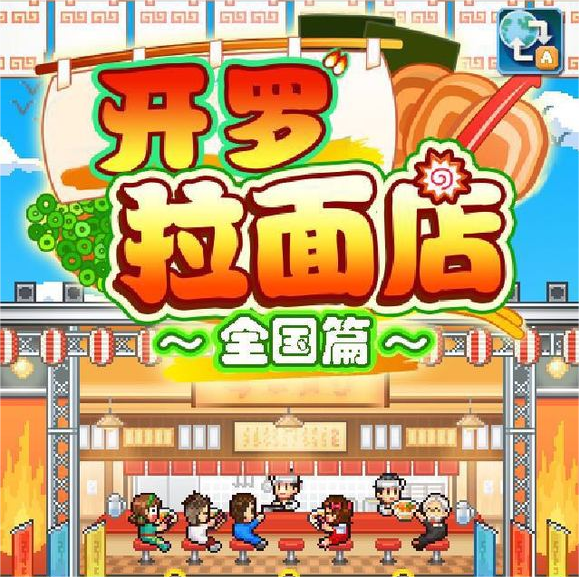 开罗拉面店员工属性解析 开罗拉面店员工怎么培养截图