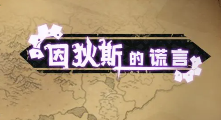 因狄斯的谎言教程 因狄斯的谎言新手玩家指南截图