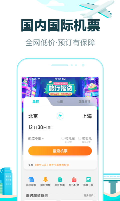 手机订机票用什么软件好 手机订票软件榜单合集分享截图