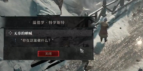 暗黑破坏神4无辜的呐喊任务怎么过 暗黑破坏神4无辜的呐喊任务教程截图