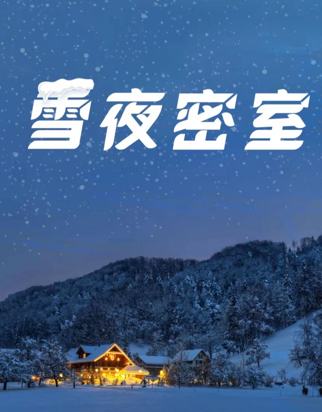 百变大侦探雪夜密室凶手是谁 雪夜密室凶手身份和剧情推荐截图