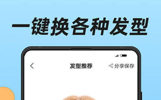 什么软件能够测试自己适合什么发型 不用钱的测试发型app下载分享截图