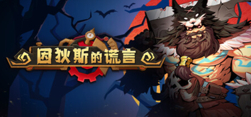 因狄斯的谎言价格多少 因狄斯的谎言价格盘点截图