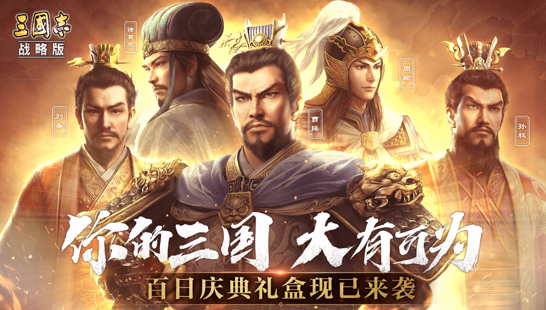 有关三国的战略游戏介绍 受欢迎的三国题材游戏手机版分享2023截图