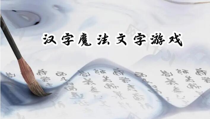2023近期很火的汉字闯关游戏介绍 好玩的汉字游戏下载分享截图