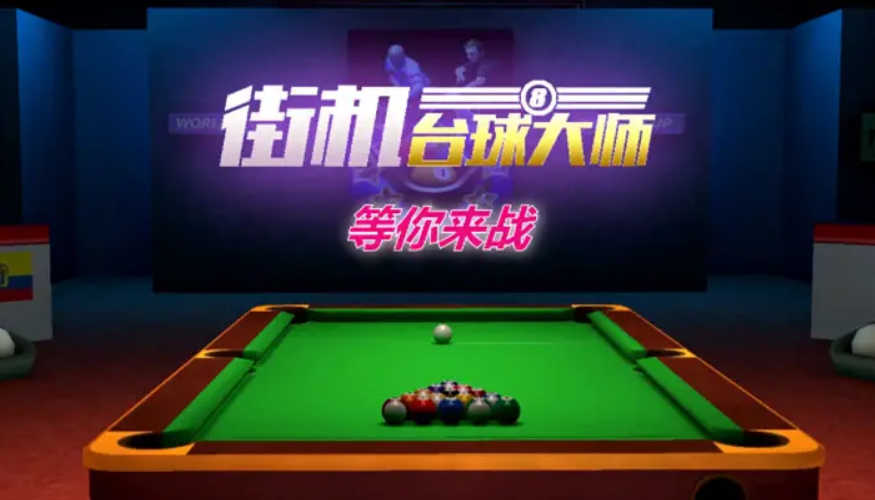 台球游戏哪些好玩2023 火爆的的台球游戏分享截图