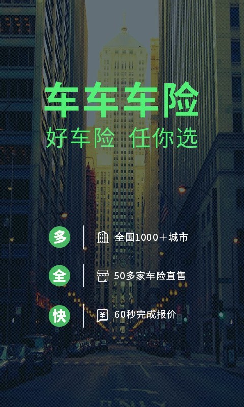 手机买车险用什么软件 手机买车险的软件app推荐合辑截图