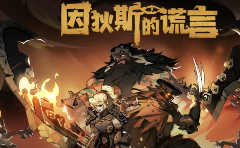 在哪下载因狄斯的谎言比较好 因狄斯的谎言下载平台分享截图