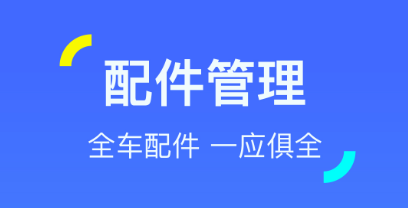 不用钱6汽车配件查询appbefore_4版分享 能够查询汽车配件型号的软件有哪几款截图