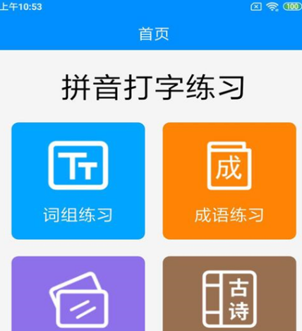 练打字软件哪些好 能够练打字的app榜单截图